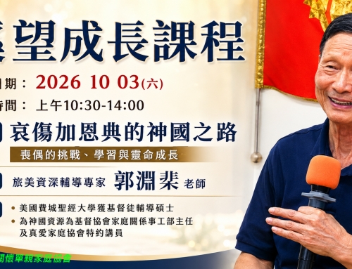 主題：哀傷加恩典的神國之路